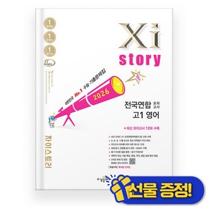 2026 Xistory 전국연합 모의고사, 영어, 고등 1학년
