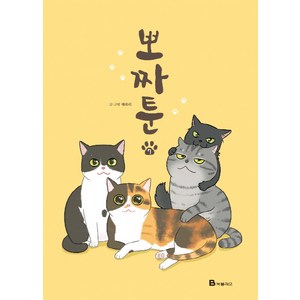 뽀짜툰 7, 채유리, 북폴리오