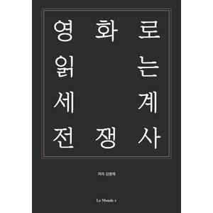 영화로 읽는 세계 전쟁사, 르몽드코리아, 김병재
