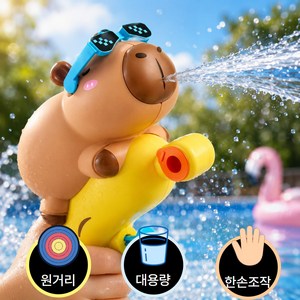 루베나 카피바라 물총 캐릭터 물놀이, 1개, 혼합색상