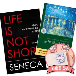 세네카 오늘을 빼앗기고 있는 당신에게 + 세네카 인생의 짧음에 대하여 (전2권), 루키우스안나이우스세네카, 현대지성