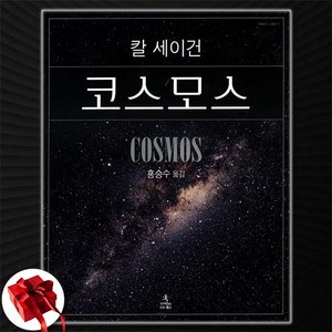 코스모스 [양장], 사이언스북스, 칼 세이건