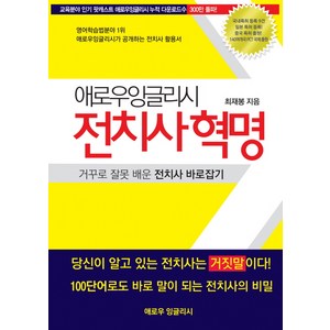 전치사혁명:거꾸로 잘못 배운 전치사 바로잡기, 애로우잉글리시, 상세내용 참조