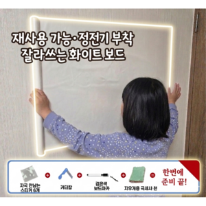 모노리 초간편 자유재단 정전기로 붙이는 화이트보드 시트지 대형 메모보드
