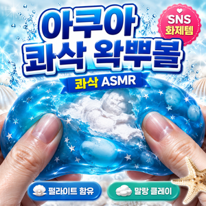 다금샵 아쿠아 콰삭 왁뿌볼 말랑이 슬랑이, 1개, 120g, 바다 왁뿌