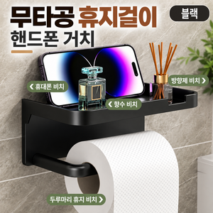 무타공 화장실 휴지걸이 욕실 화장지걸이 핸드폰 거치 선반형, 블랙, 1개