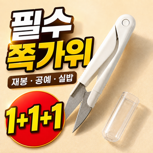 쪽가위 실밥 제거 공예 재봉가위, 3개, 화이트