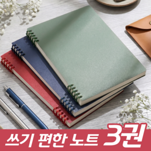 아밍 쓰기쉬운 스프링 노트 a5, 3개, 혼합색상