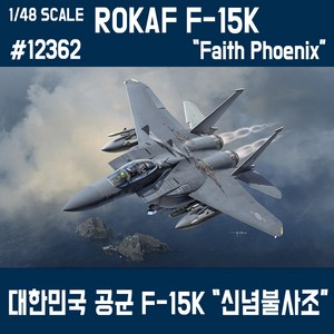 아카데미과학 12362 1/48 대한민국 공군 F-15K 신념불사조, 1개