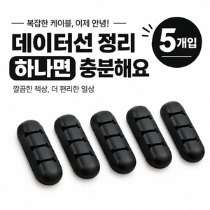 케이블 정리 홀더 5개입 책상 선정리 클립 충전 케이블 전선 고정 홀더 실리콘, 검은색, 1세트