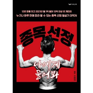 종목 선정 나에게 물어봐:누구나 하루 만에 따라 할 수 있는 종목 선정 필살기, 하움출판사, 김정수