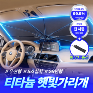 더루마 티타늄 쉴드핏 차량용 햇빛가리개 앞유리 우산형 전차종호환, 1개, 카본블랙