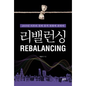 리밸런싱:2019년 이후의 경제 충격 현황에 관하여, 좋은땅, 박홍기