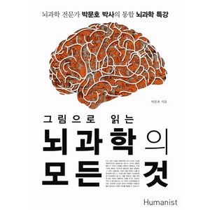 그림으로 읽는 뇌과학의 모든 것, 휴머니스트, 박문호 저