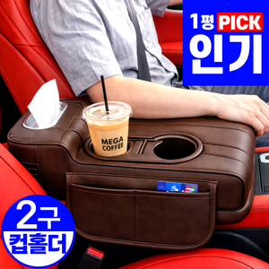 1평공간 차량용 팔걸이 쿠션 자동차 콘솔 수납함 컵홀더 티슈 트레이 팔받침대, 1개, DeepBrown (딥브라운)