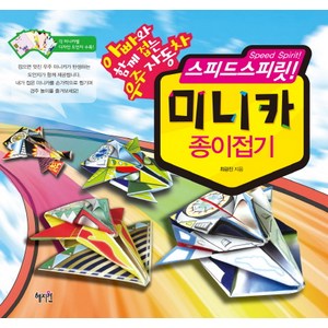 스피드스피릿 미니카 종이접기: 아빠와 함께 접는 우주자동차, 혜지원