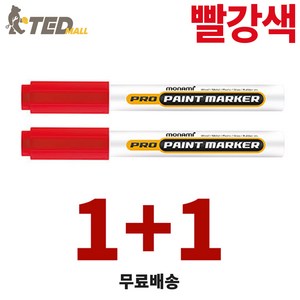 모나미 프로 페인트 마카 빨강 2mm, 1색, 2개
