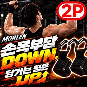 모르렌 5세대 악력보조 헬스 훅그립 리프팅 손목 스트랩, 모던 블랙, 2개