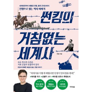 썬킴의 거침없는 세계사:세계대전부터 태평양 전쟁 중국 근대사까지 전쟁으로 읽는 역사 이야기, 지식의숲, 썬킴