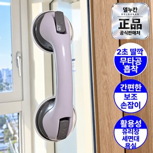 델누칸 흡착식 손잡이 욕실 안전바 노인 무타공 창문 샷시 화장실, 1세트