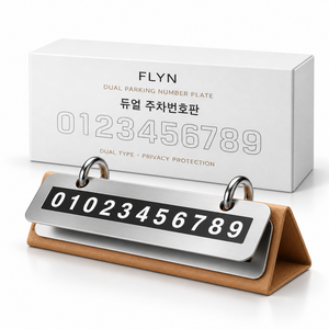 플라인 번호 넘겨쓰는 듀얼 차량 주차번호판, 1개, 브라운