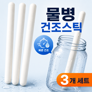 다나모어 물병 건조스틱 텀블러 건조봉 고흡수 퀵드라이 습기제거, 20g, 3개