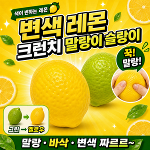 (당일 출고) 색이 변하는 레몬 크런치 말랑이 슬랑이 스퀴시, 1개, 77g, 옐로우 그린