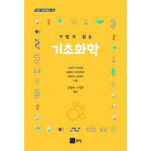 가볍게 읽는 기초화학, 북스힐, 사마키 타케오테라다 미츠히로야마다 요이치 저공영태나성은