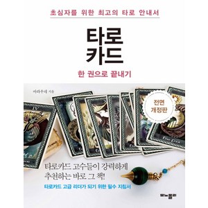 타로카드 한 권으로 끝내기, 아라우네, 모노폴리