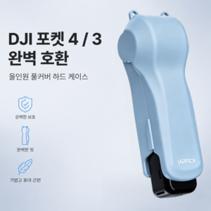 DJI 오즈모 포켓 3 4 전용 올인원 풀커버 하드케이스 Osmo Pocket 4 짐벌 보호 케이스 필터 수납 일체형 보관함, 1개, 파랑