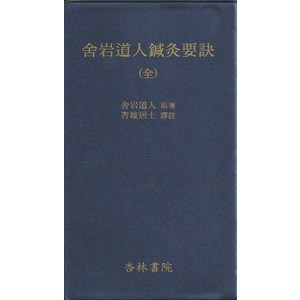 사암도인침구요결(전), 행림서원, 사암도인