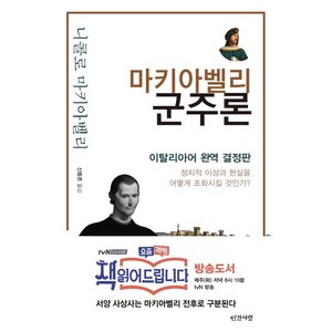 마키아벨리 군주론:이탈리아어 완역 결정판, 인간사랑, 니콜로 마키아벨리