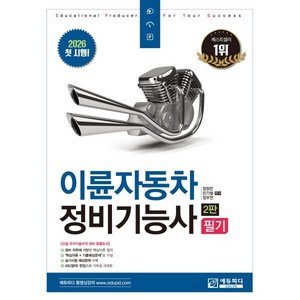 2026 이륜자동차정비기능사 필기 2판, 에듀피디