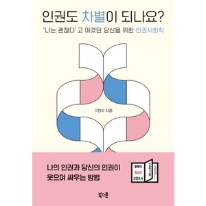 인권도 차별이 되나요?:‘나는 괜찮다’고 여겼던 당신을 위한 인권사회학, 북스톤, 구정우