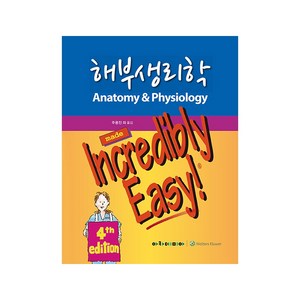 [할인 상품] 해부생리학 Made Incredibly Easy, 주용진 외, 아카데미아