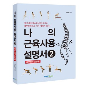 나의 근육사용 설명서. 2: 해부학적 운동 편, 웰북, 김수범