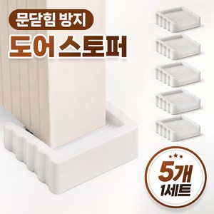 끌릭 문닫힘 방지 방문 도어 스토퍼, 5개, 모던 화이트