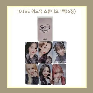 아이브 엠파시 얼빡 포카 포토카드 1팩(6장) 18종 모음/장원영 안유진 리즈 이서 가을 레블하트, 10.IVE 위드뮤 스튜디오 1팩(6장), 포토카드 6장