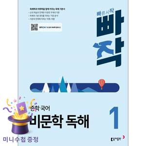 빠작 중학 국어 비문학 독해 1:독해력과 어휘력을 함께 키우는 독해 기본서, 국어(비문학독해), 중등 1학년