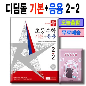 디딤돌 초등수학 기본+응용 2-2 사은품수첩증정, 수학영역