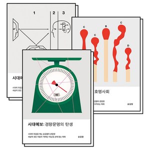 시대예보 핵개인의 시대 + 호명사회 + 경량문명의 탄생 : 송길영 책 세트 (전3권), 교보문고(단)