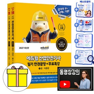 에듀윌 2027 산업안전기사 필기 한권끝장 무료특강 + 모의고사 + 빈출 핵심 요약집