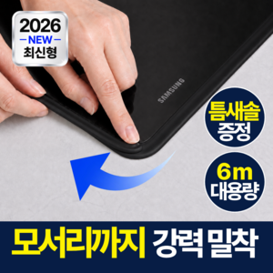 모에룬 강력접착 인덕션 테이프 방수 테두리 틈새막이, 1개, 딥블랙