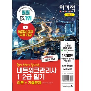 이기적 네트워크관리사 1·2급 필기(이론+기출문제)(2021):동영상 강의 무료 제공 & CBT 온라인 모의고사, 영진닷컴