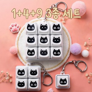 고양이 키캡 피젯 완구 스트레스 해소 버튼 1구 4구 9구 3종 세트 해소 백팩 가방걸이, 단일구성, 흰색