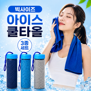 [시즌오프 특별할인] 로니바 빅사이즈 아이스 쿨타올 3종세트 케이스 포함, 오션블루, 스톤그레이, 딥블루, 3세트
