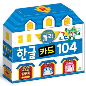 로보카폴리 한글카드 104, 로이북스, 로보카폴리 카드 시리즈