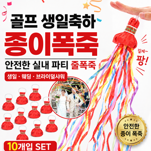 K-바이브 생일파티 용품 골프 종이폭죽 생일 축하 줄폭죽, 레인보우 혼합, 10개