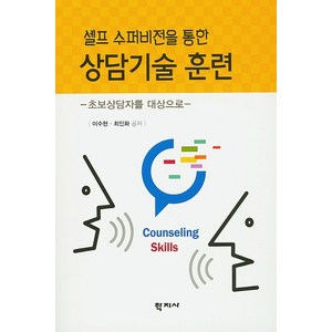 셀프 수퍼비전을 통한 상담기술 훈련:초보상담자를 대상으로, 학지사, 이수현최인화