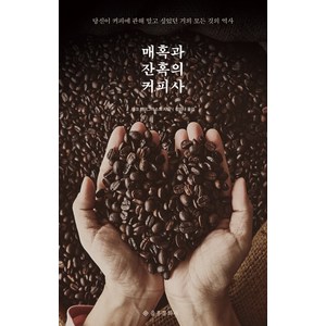 매혹과 잔혹의 커피사, 을유문화사, 마크 펜더그라스트